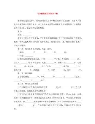 写字楼租赁合同范本下载