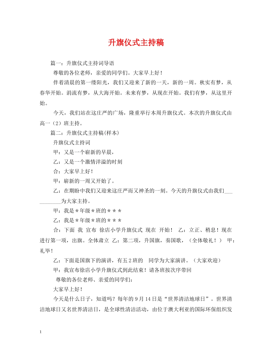 经典范文-升旗仪式主持稿 _第1页