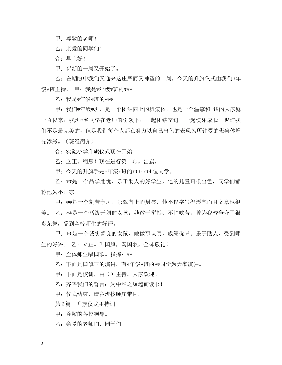 经典范文-升旗仪式主持稿 _第3页