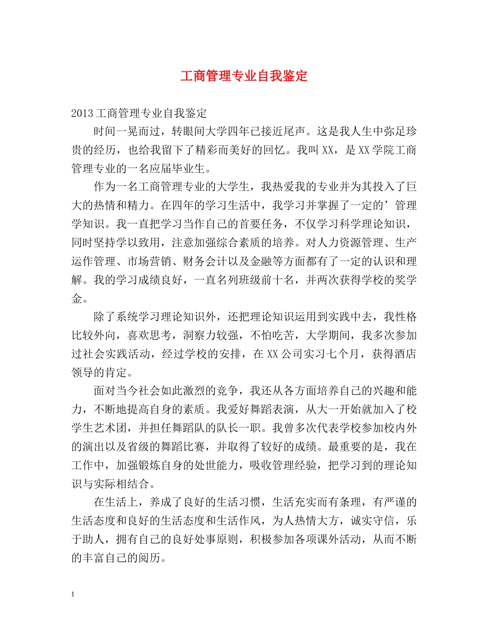 工商管理专业自我鉴定 (2) _第1页