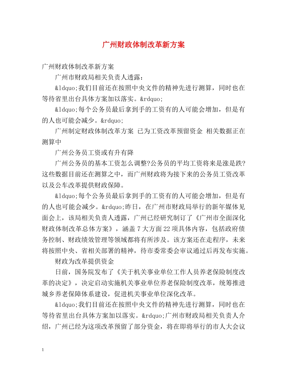 广州财政体制改革新方案 _第1页