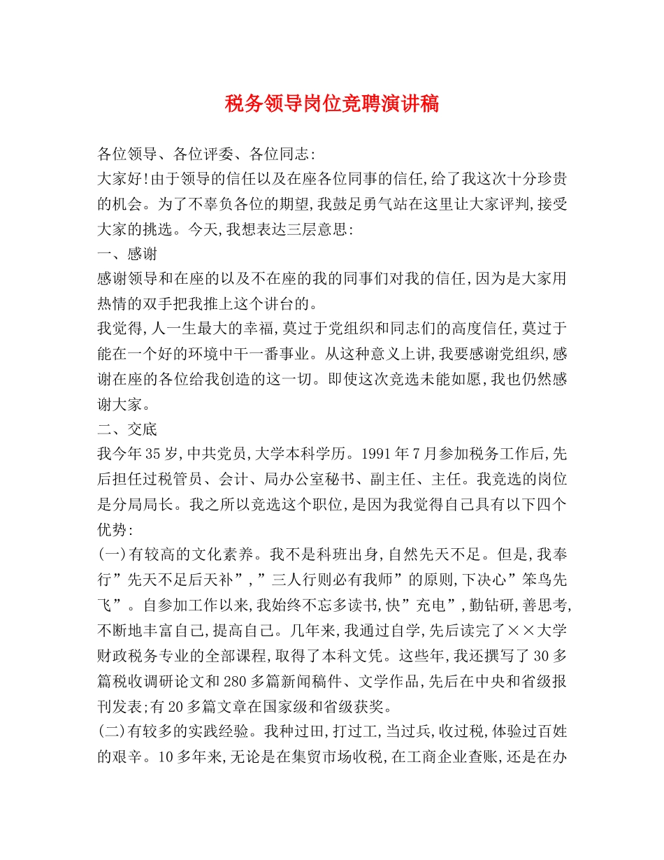 税务领导岗位竞聘演讲稿 _第1页