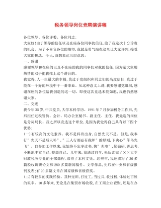 税务领导岗位竞聘演讲稿 