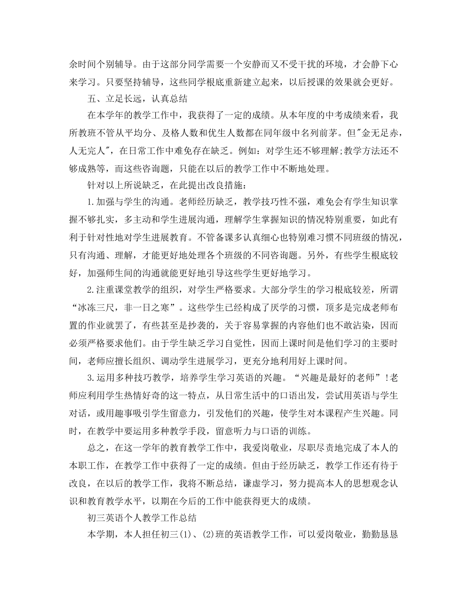 教学工作参考总结-初三英语个人教学工作参考总结 _第3页