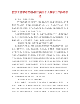 教学工作参考总结-初三英语个人教学工作参考总结 