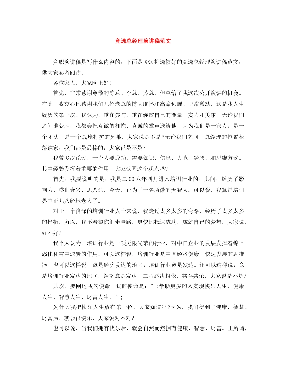 竞选总经理演讲稿范文 _第1页