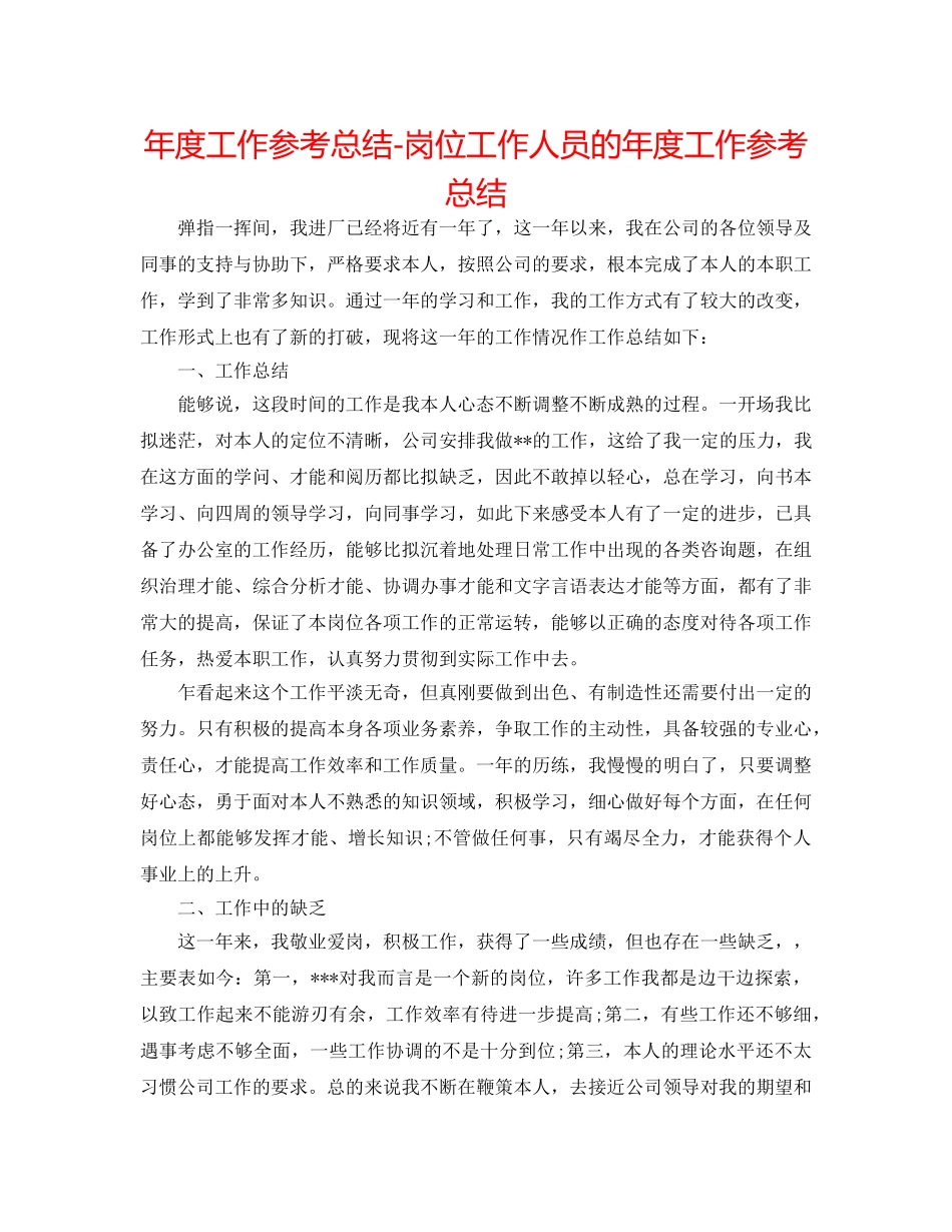 年度工作参考总结-岗位工作人员的年度工作参考总结 _第1页