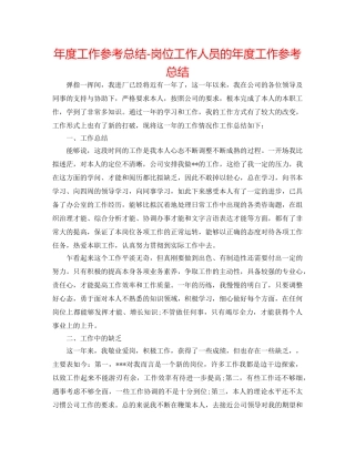 年度工作参考总结-岗位工作人员的年度工作参考总结 