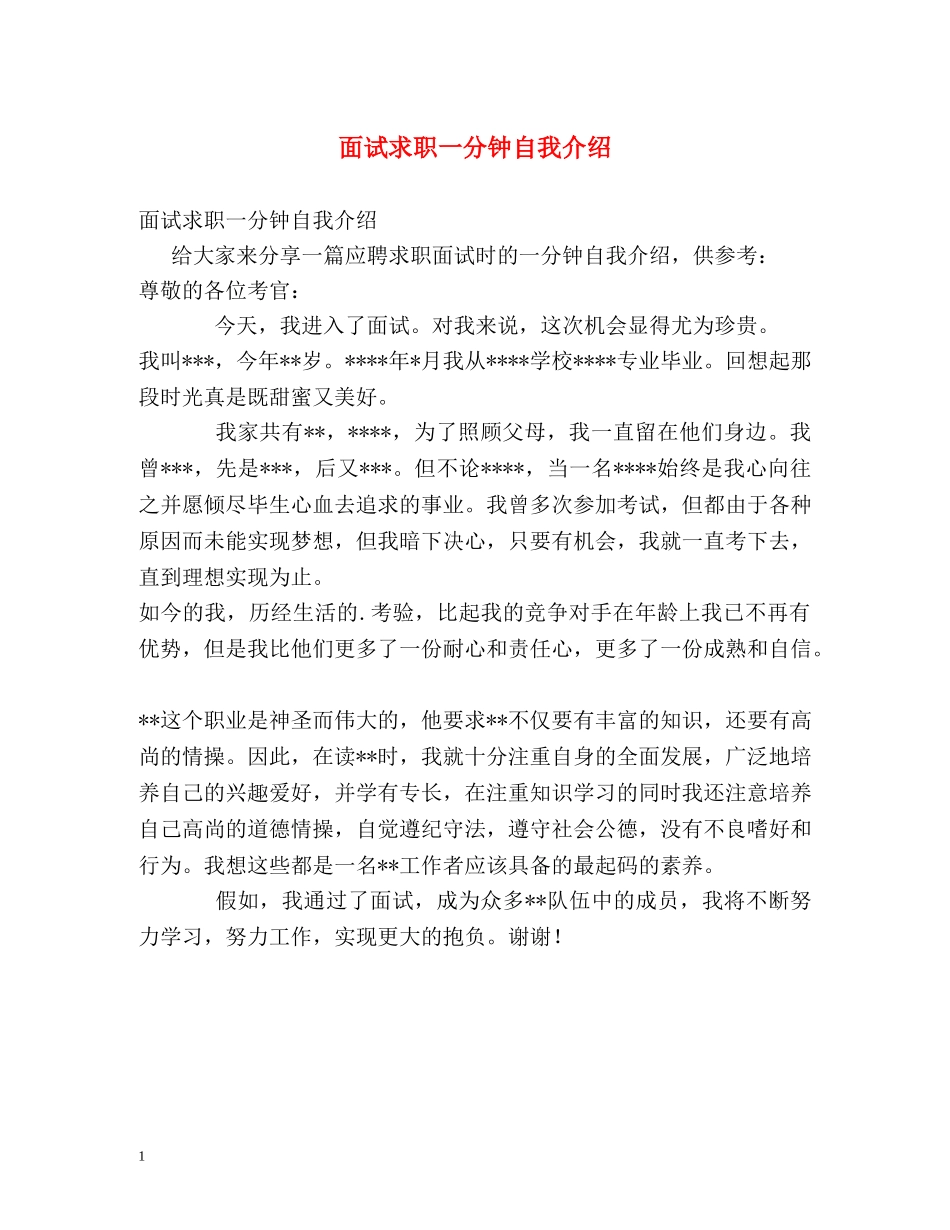 面试求职一分钟自我介绍 _第1页