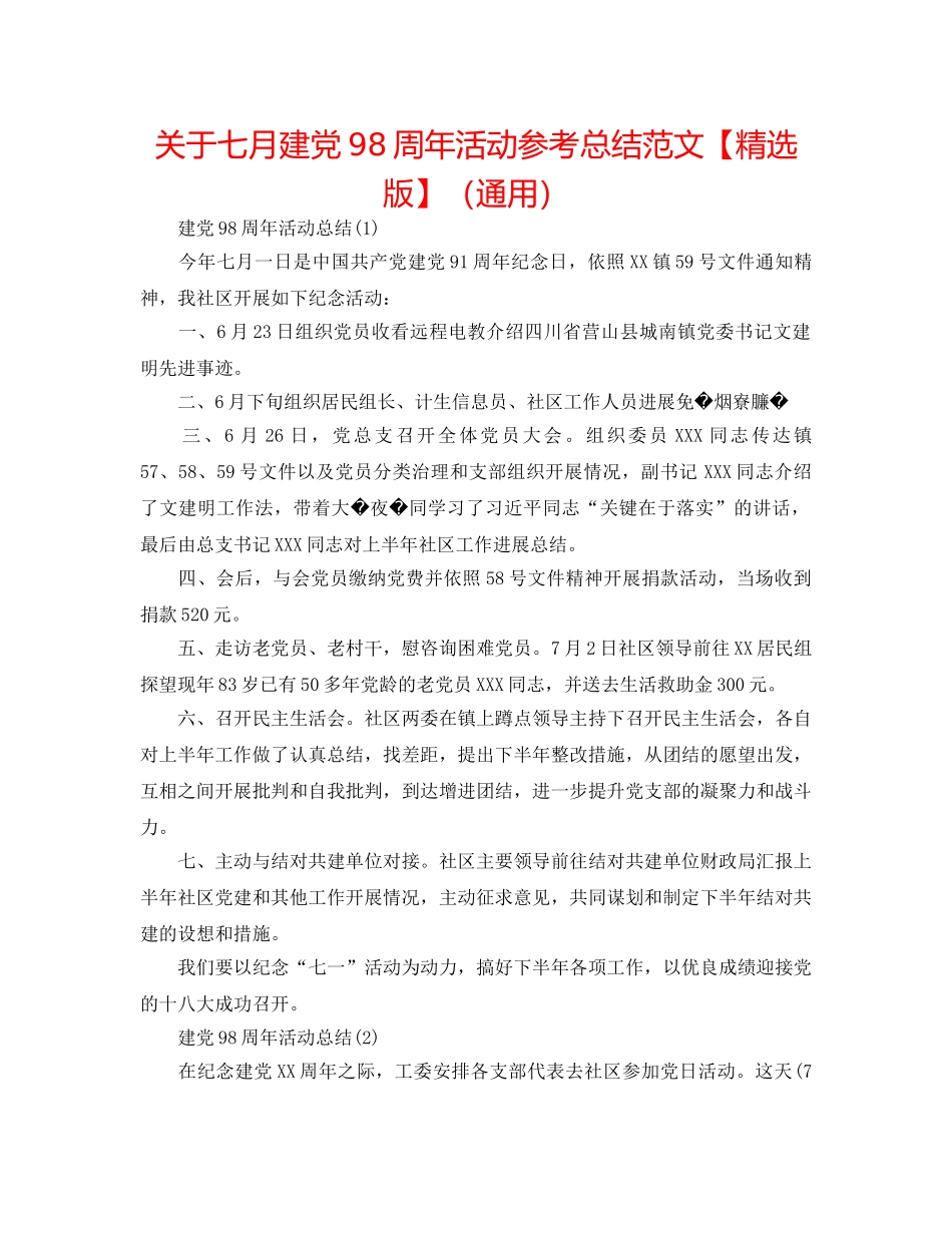 关于七月建党98周年活动参考总结范文【精选版】（通用） _第1页