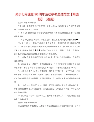 关于七月建党98周年活动参考总结范文【精选版】（通用） 