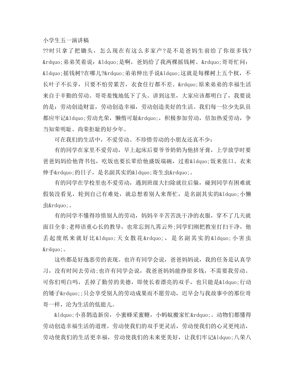 小学生五一演讲稿 _第1页