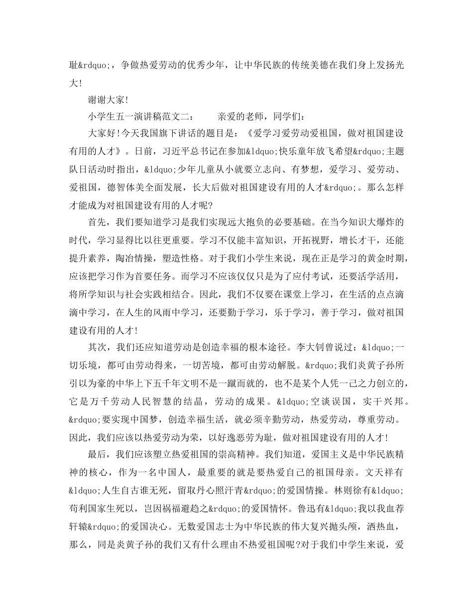 小学生五一演讲稿 _第2页