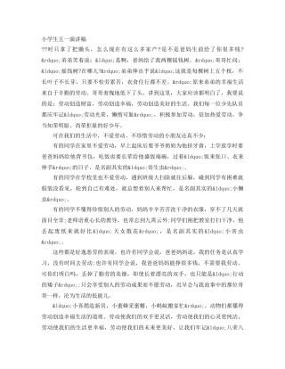 小学生五一演讲稿 