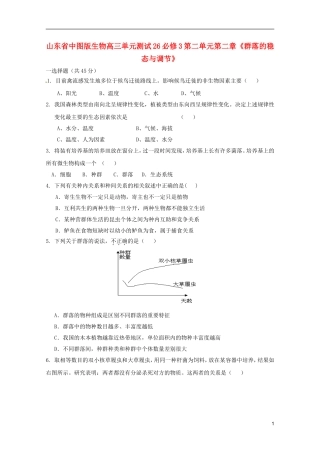 山东省2013届高考生物-第二单元第二章《群落的稳态与调节》单元测试26-中图版必修3