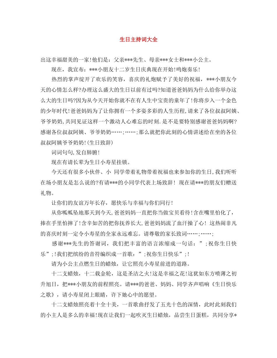 生日主持词大全 _第1页