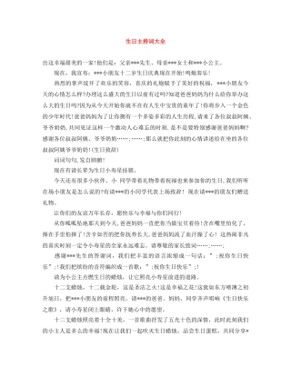 生日主持词大全 