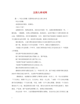 经典范文-主持人串词网 