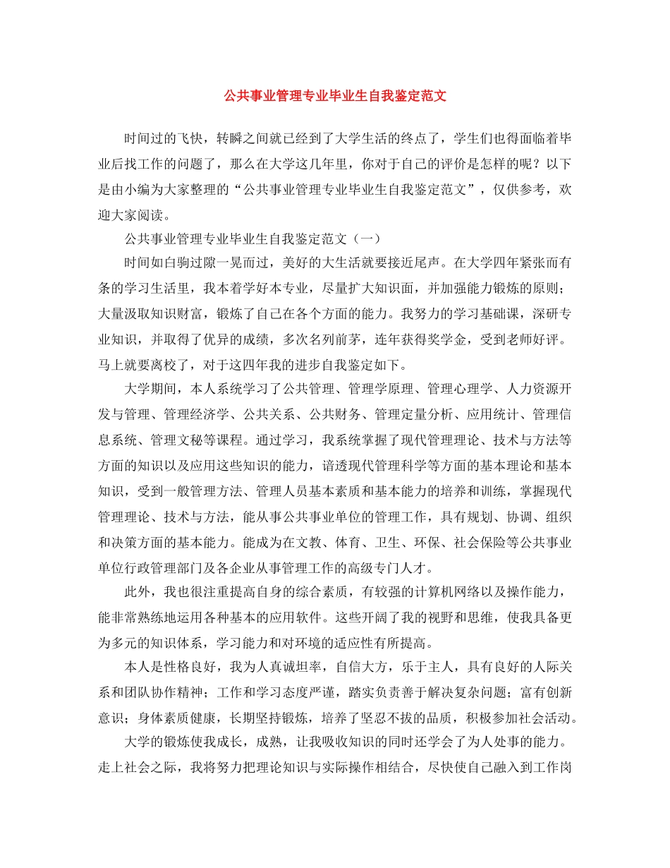公共事业管理专业毕业生自我鉴定范文 _第1页