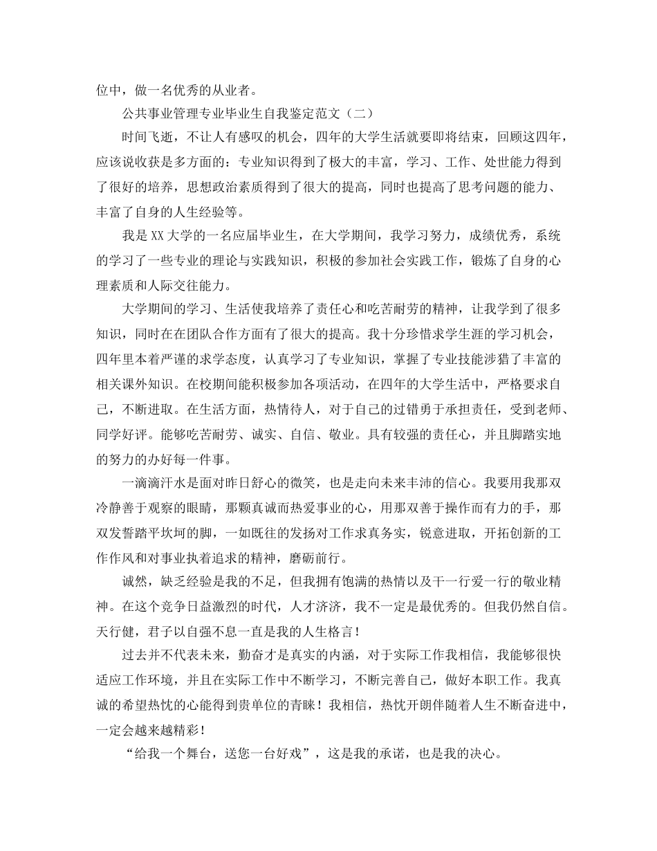 公共事业管理专业毕业生自我鉴定范文 _第2页