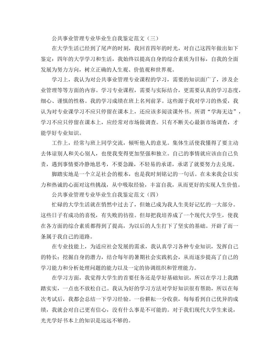 公共事业管理专业毕业生自我鉴定范文 _第3页