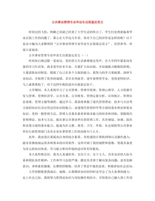 公共事业管理专业毕业生自我鉴定范文 