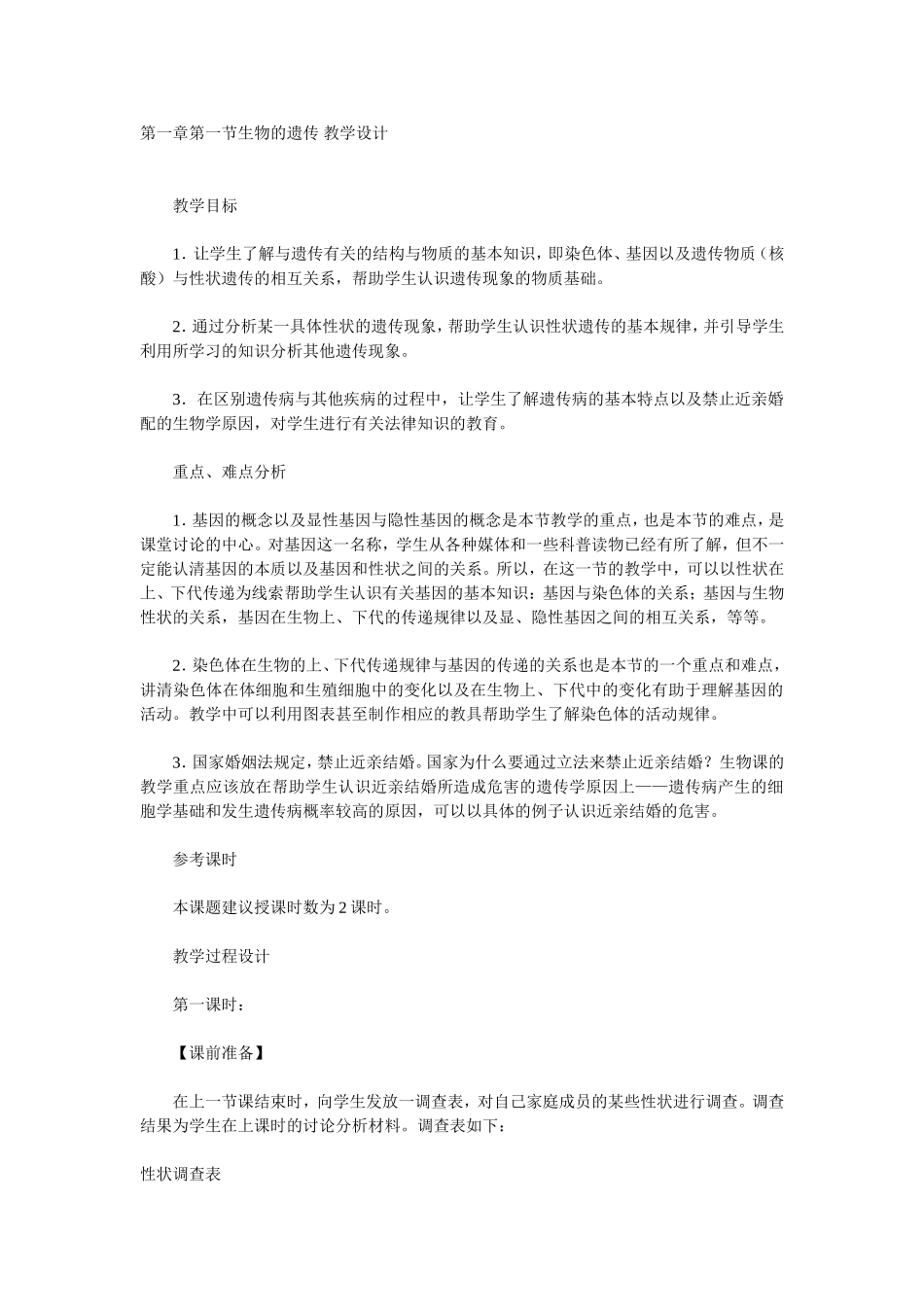 第一章第一节生物的遗传-教学设计_第1页