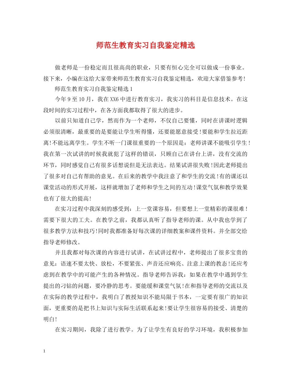 师范生教育实习自我鉴定精选 _第1页