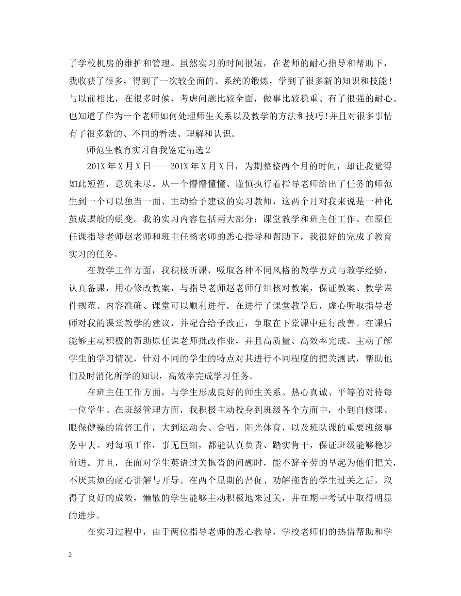 师范生教育实习自我鉴定精选 _第2页