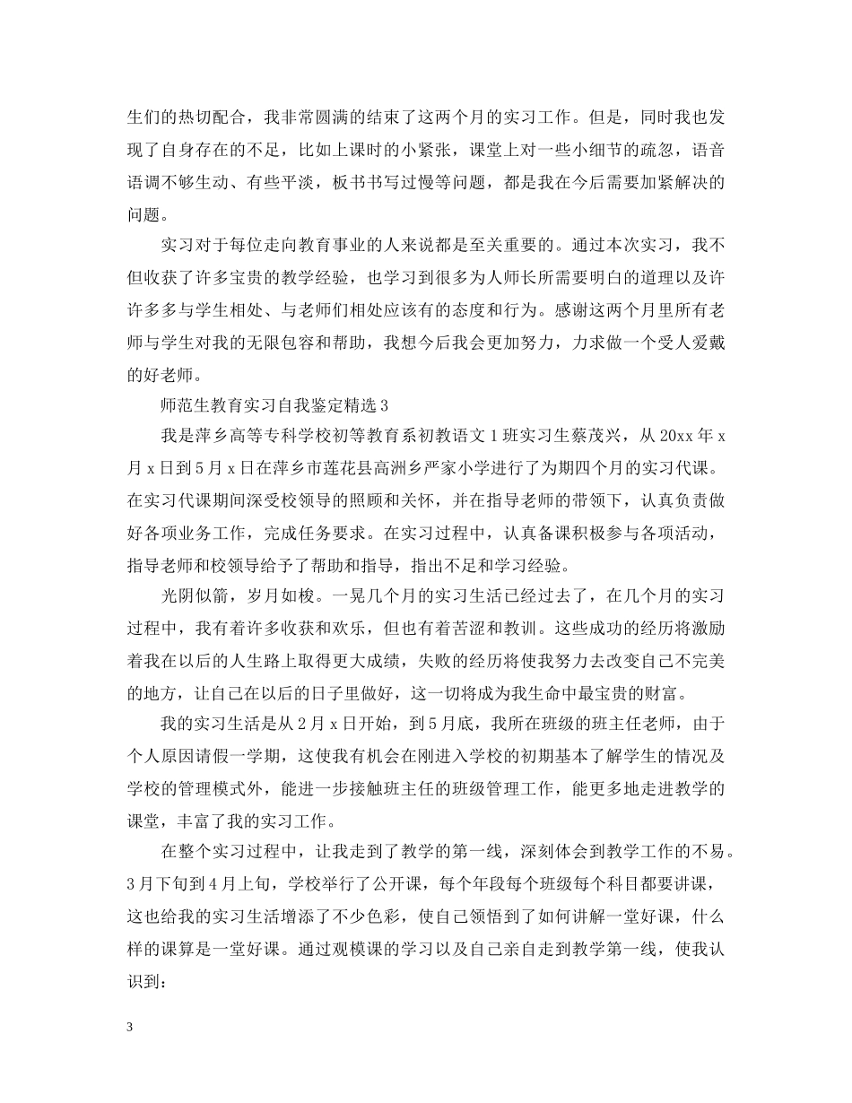 师范生教育实习自我鉴定精选 _第3页
