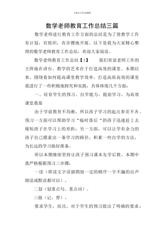 数学教师教育工作总结三篇