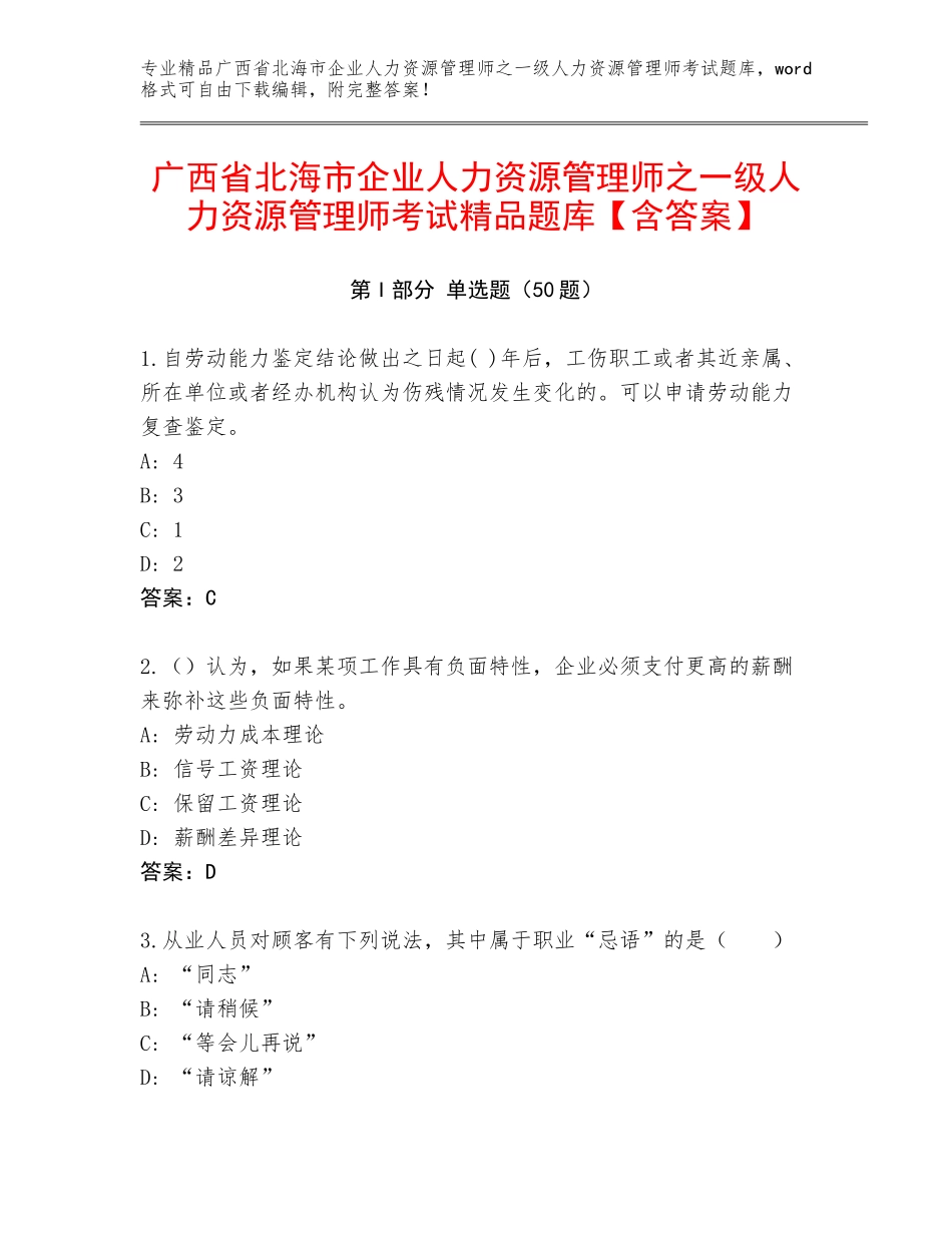 广西省北海市企业人力资源管理师之一级人力资源管理师考试精品题库【含答案】_第1页