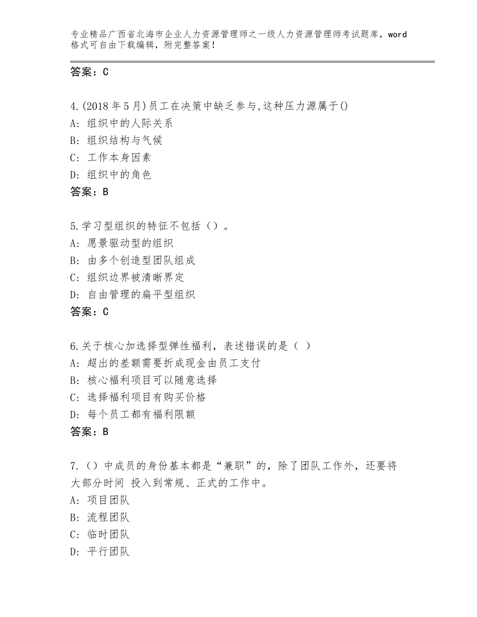 广西省北海市企业人力资源管理师之一级人力资源管理师考试精品题库【含答案】_第2页