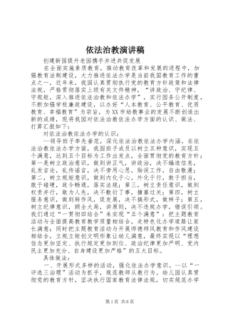 依法治教演讲致辞