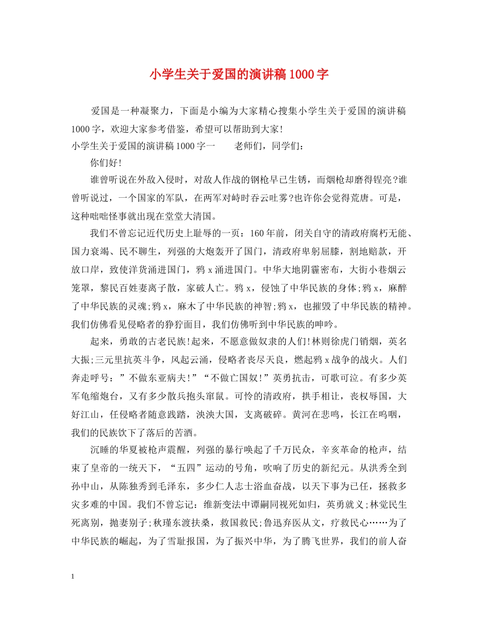 小学生关于爱国的演讲稿1000字 _第1页