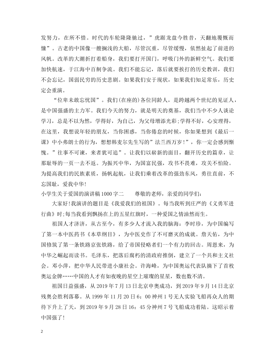 小学生关于爱国的演讲稿1000字 _第2页