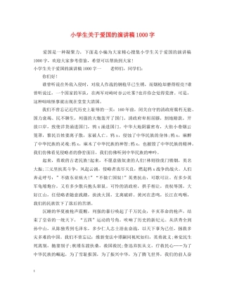 小学生关于爱国的演讲稿1000字 