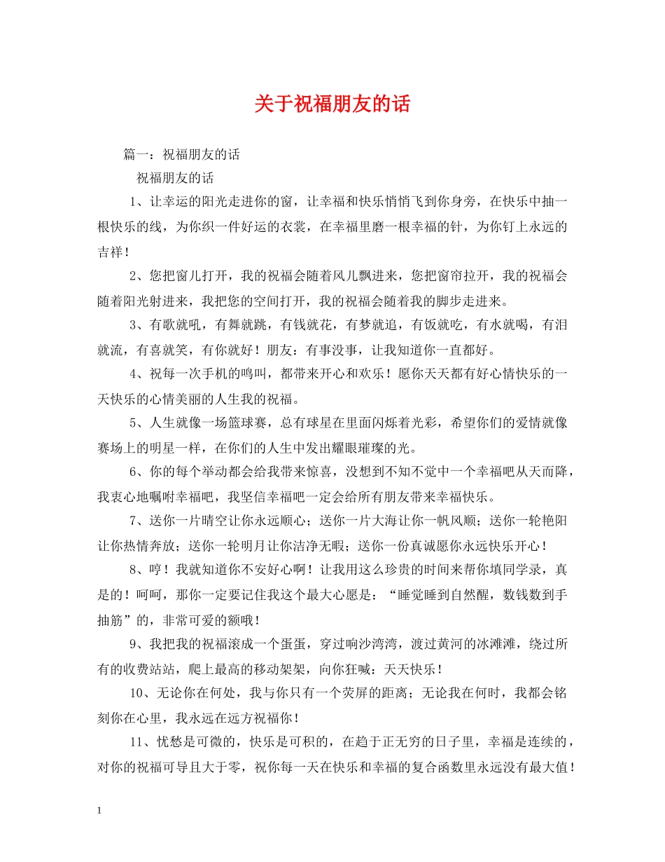 关于祝福朋友的话 _第1页