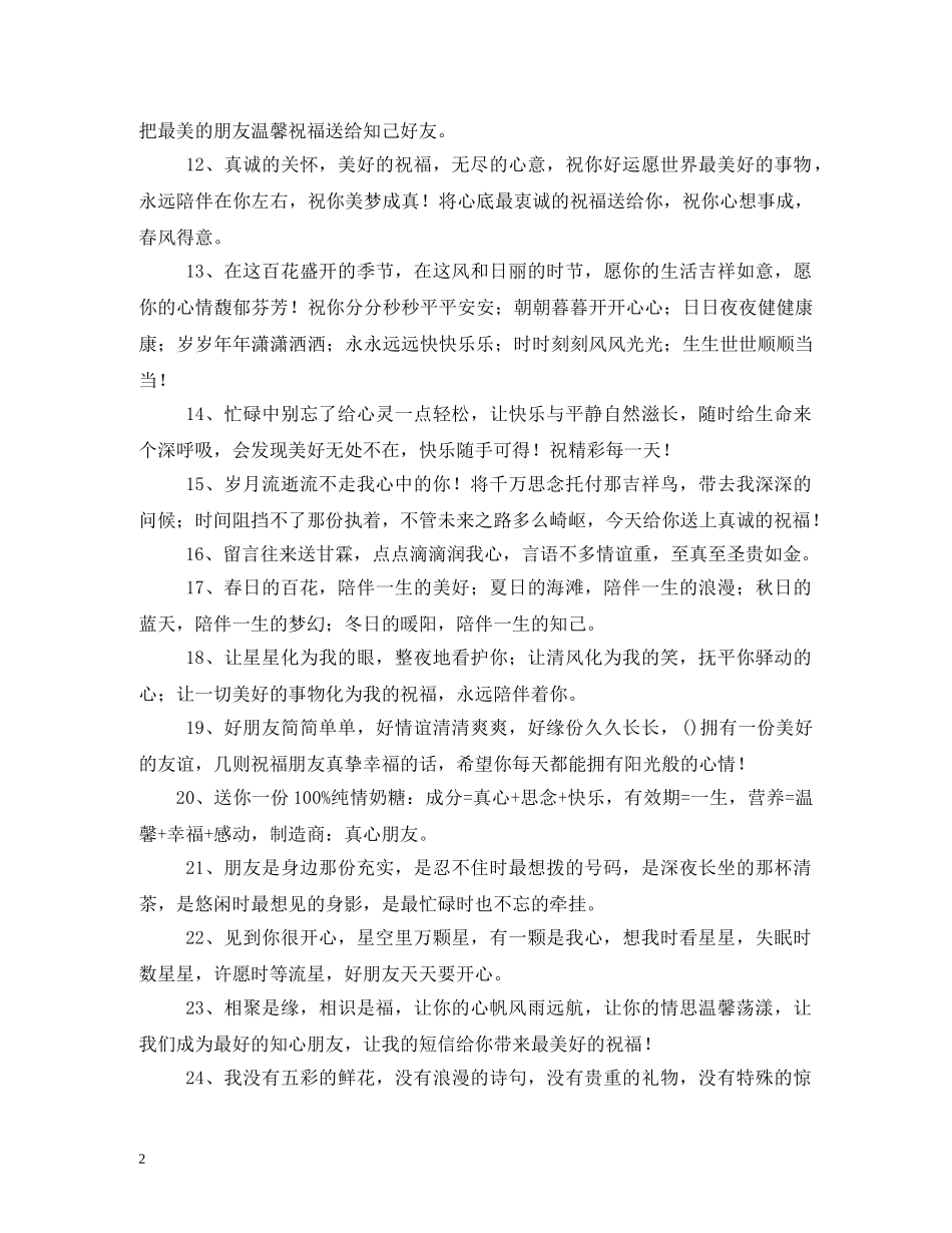 关于祝福朋友的话 _第2页