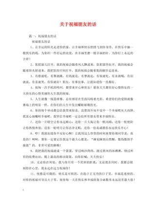 关于祝福朋友的话 