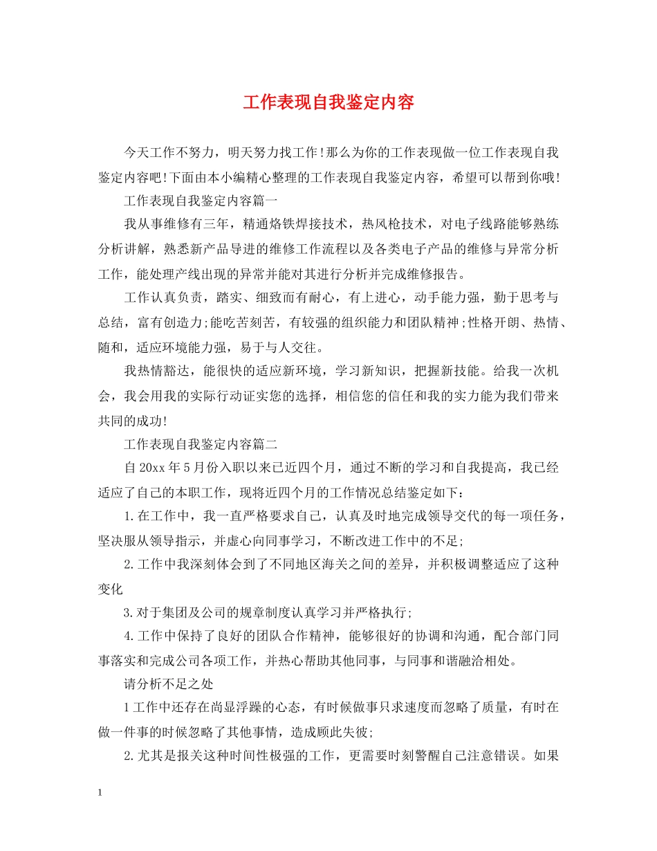 工作表现自我鉴定内容 _第1页