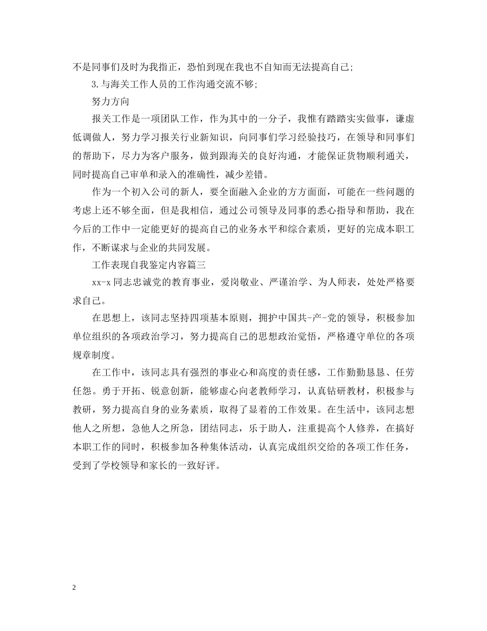 工作表现自我鉴定内容 _第2页