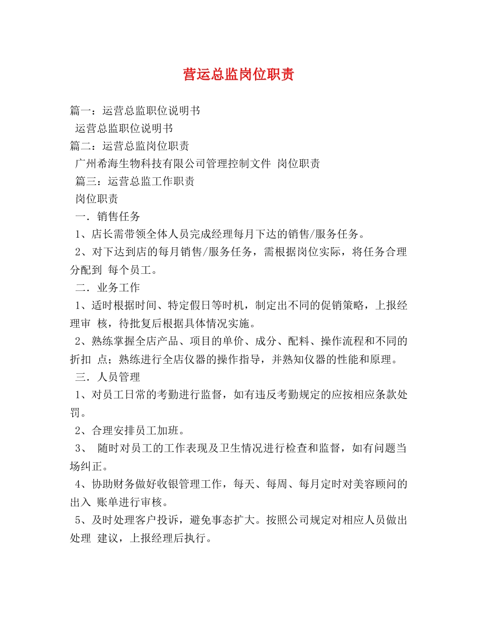 营运总监岗位职责 _第1页