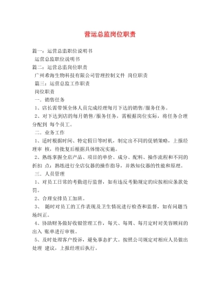 营运总监岗位职责 