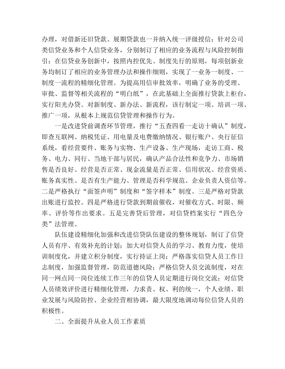 银行信贷业务精细化管理演讲稿范文 _第2页