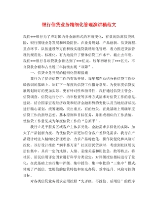 银行信贷业务精细化管理演讲稿范文 