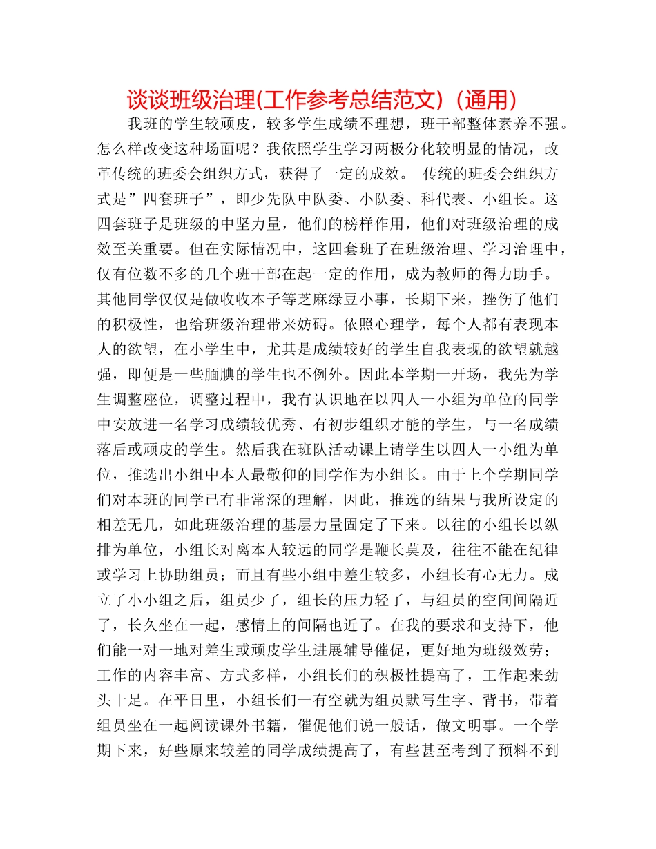 谈谈班级管理(工作参考总结范文)（通用） _第1页