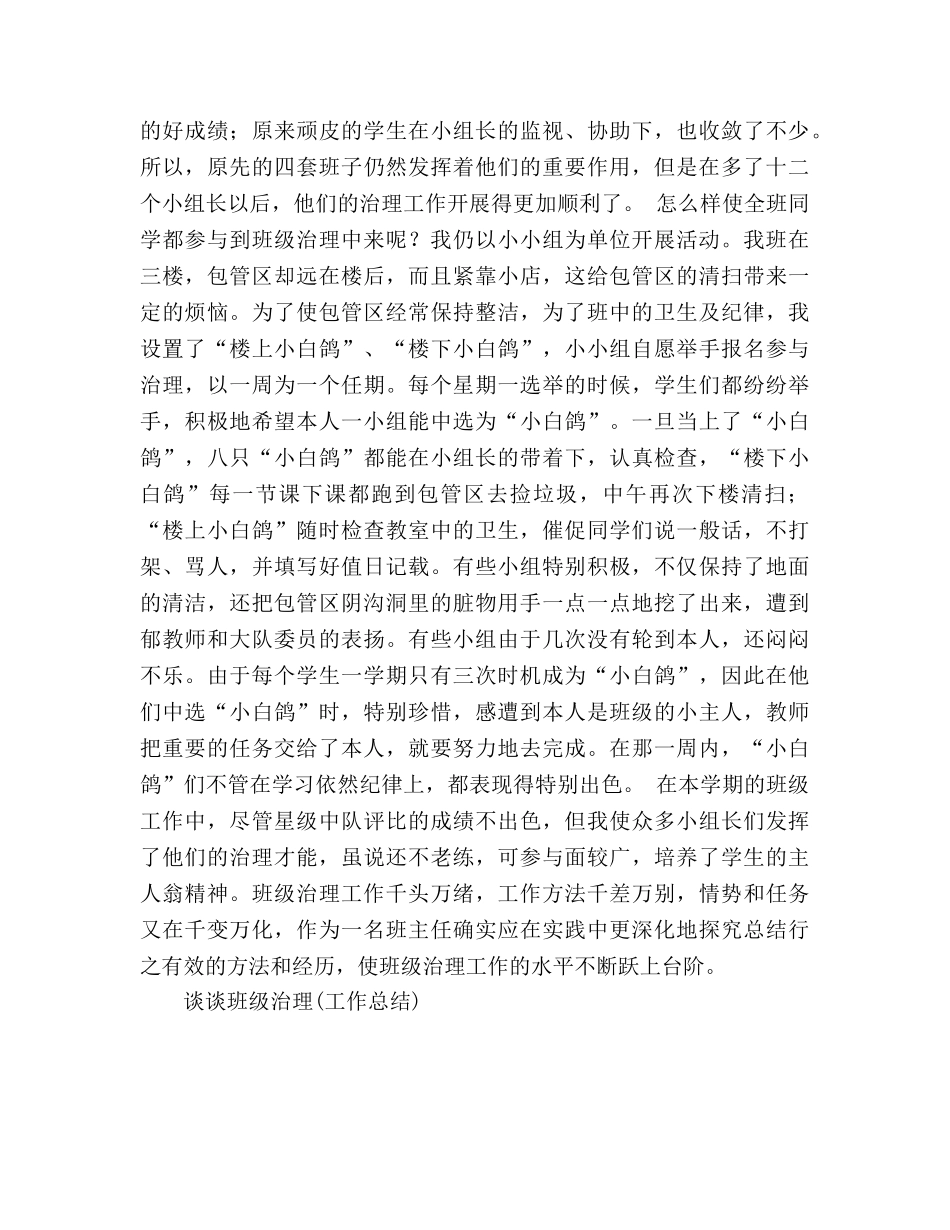 谈谈班级管理(工作参考总结范文)（通用） _第2页