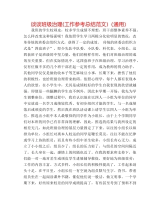 谈谈班级管理(工作参考总结范文)（通用） 