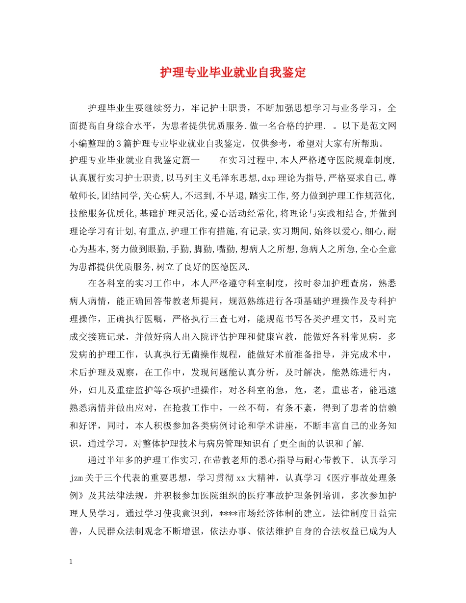 护理专业毕业就业自我鉴定 _第1页